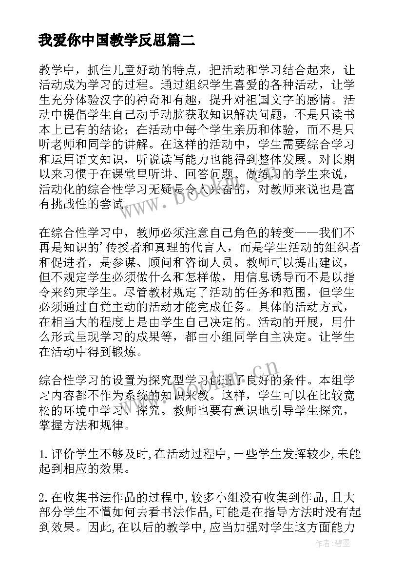 最新我爱你中国教学反思 我爱你汉字教学反思(优质9篇)