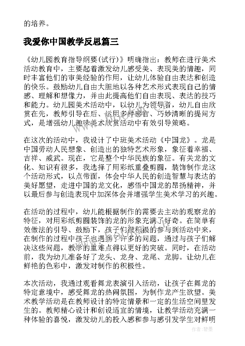 最新我爱你中国教学反思 我爱你汉字教学反思(优质9篇)