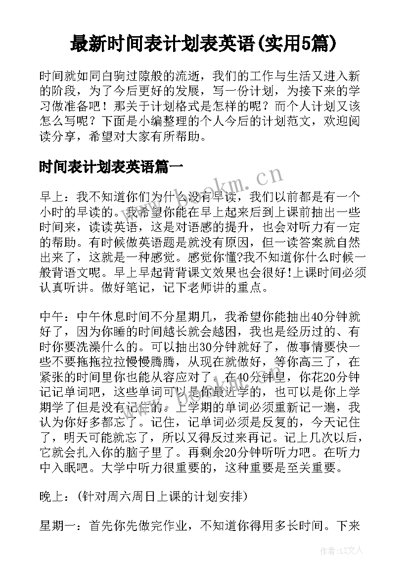 最新时间表计划表英语(实用5篇)