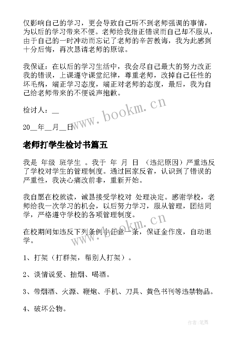 老师打学生检讨书(汇总5篇)