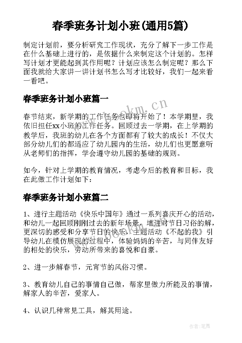 春季班务计划小班(通用5篇)