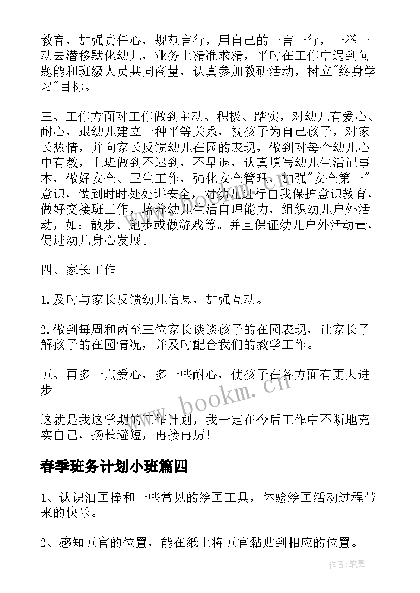 春季班务计划小班(通用5篇)