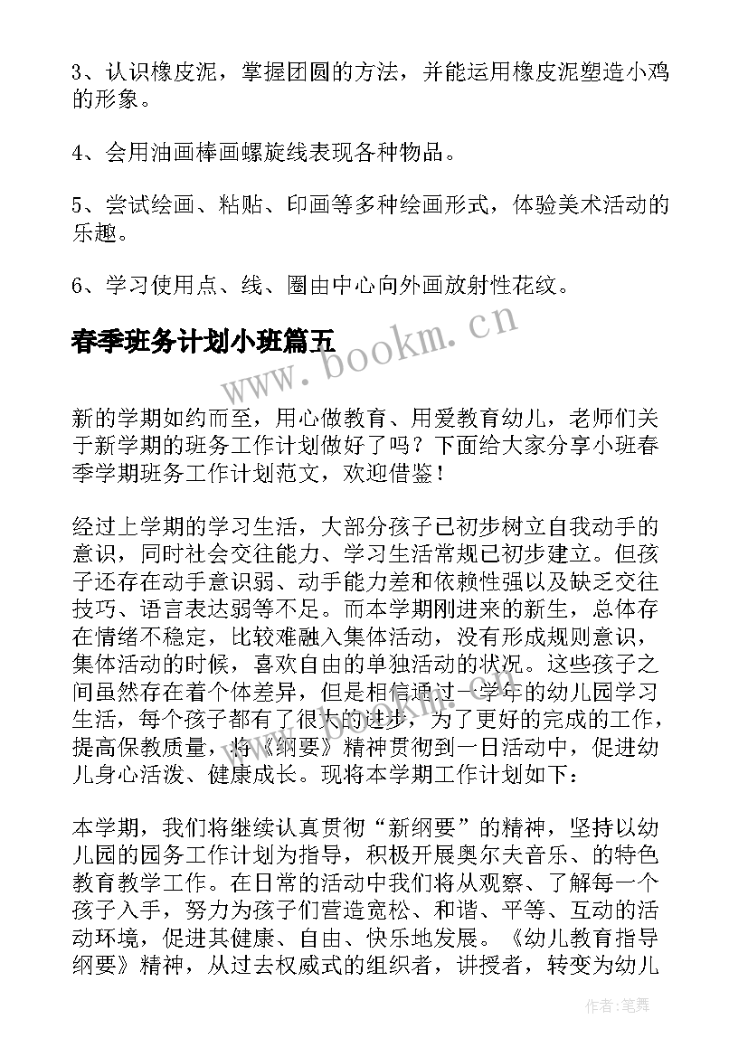 春季班务计划小班(通用5篇)