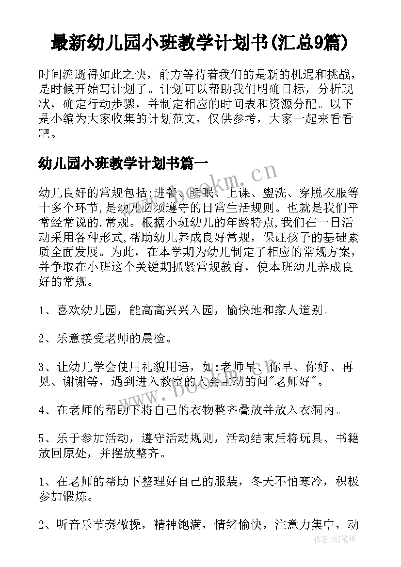 最新幼儿园小班教学计划书(汇总9篇)