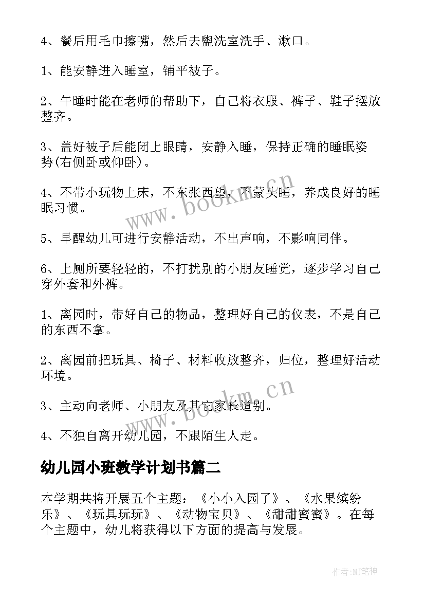 最新幼儿园小班教学计划书(汇总9篇)