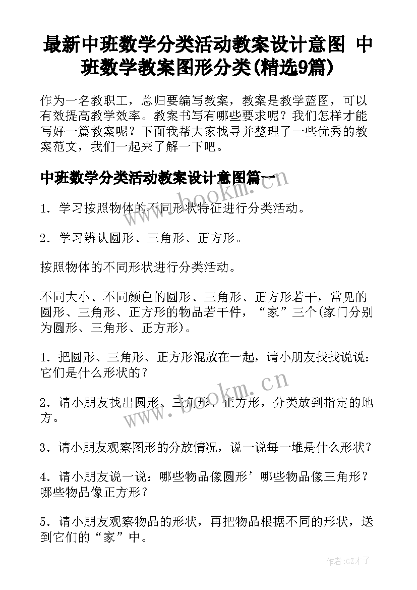 最新中班数学分类活动教案设计意图 中班数学教案图形分类(精选9篇)