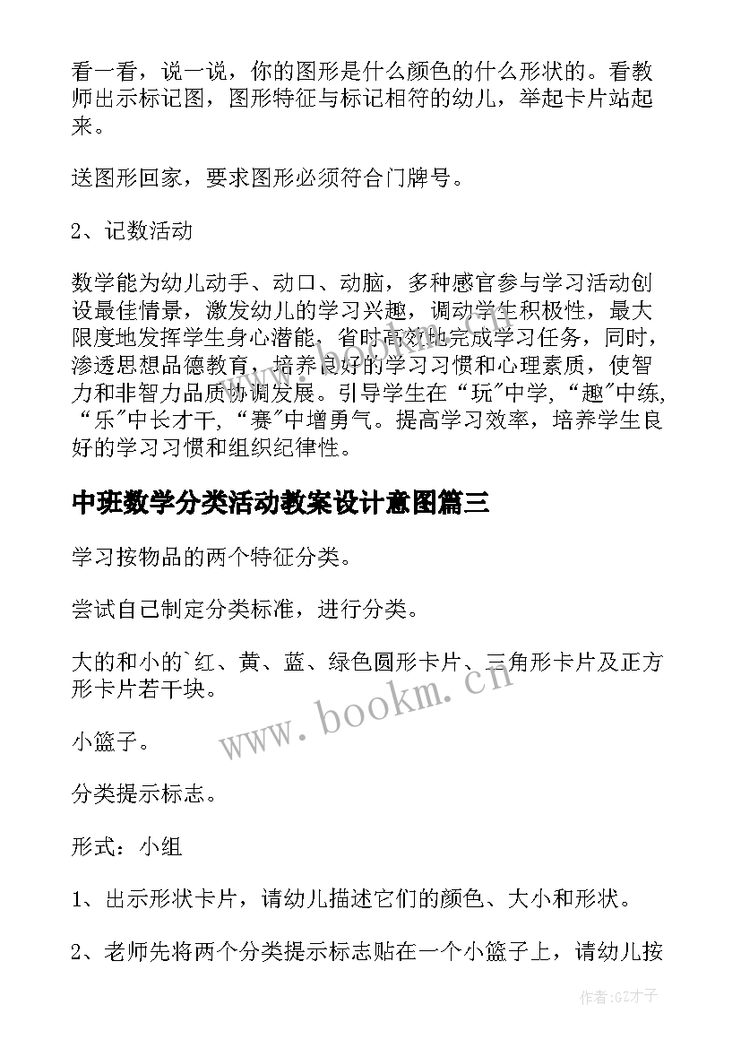 最新中班数学分类活动教案设计意图 中班数学教案图形分类(精选9篇)