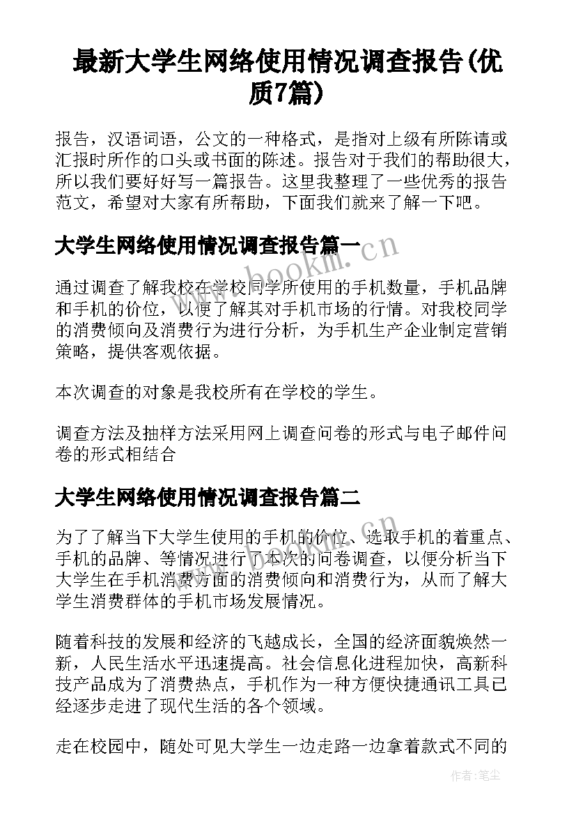 最新大学生网络使用情况调查报告(优质7篇)