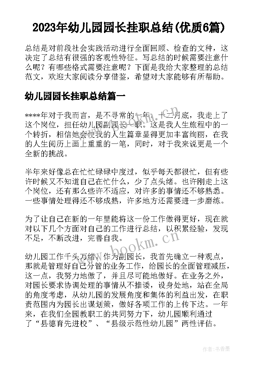 2023年幼儿园园长挂职总结(优质6篇)