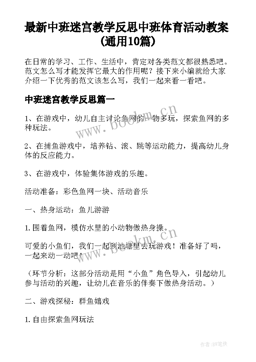 最新中班迷宫教学反思 中班体育活动教案(通用10篇)