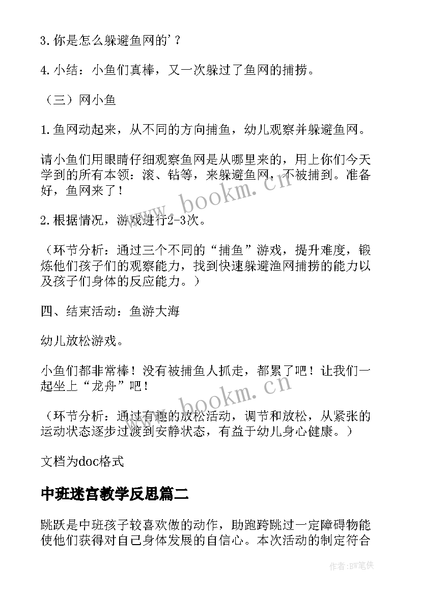 最新中班迷宫教学反思 中班体育活动教案(通用10篇)