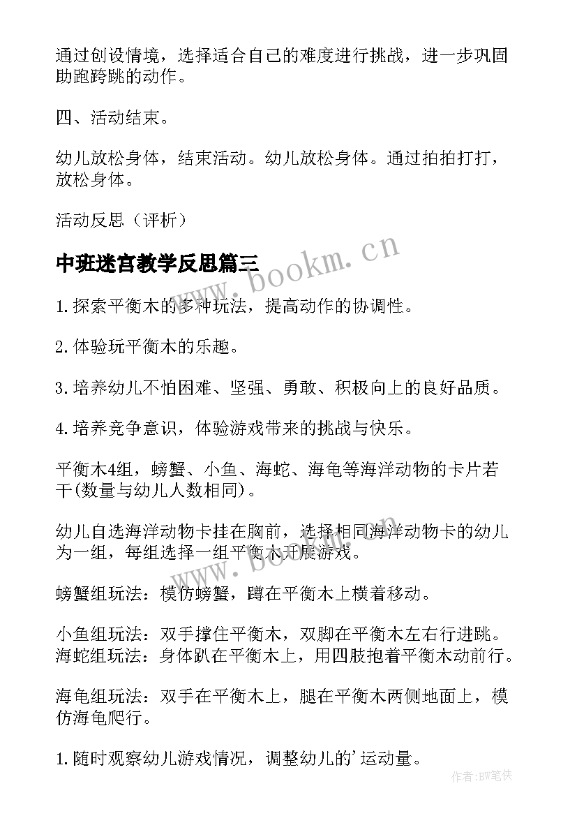 最新中班迷宫教学反思 中班体育活动教案(通用10篇)