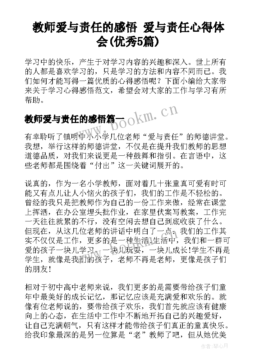 教师爱与责任的感悟 爱与责任心得体会(优秀5篇)