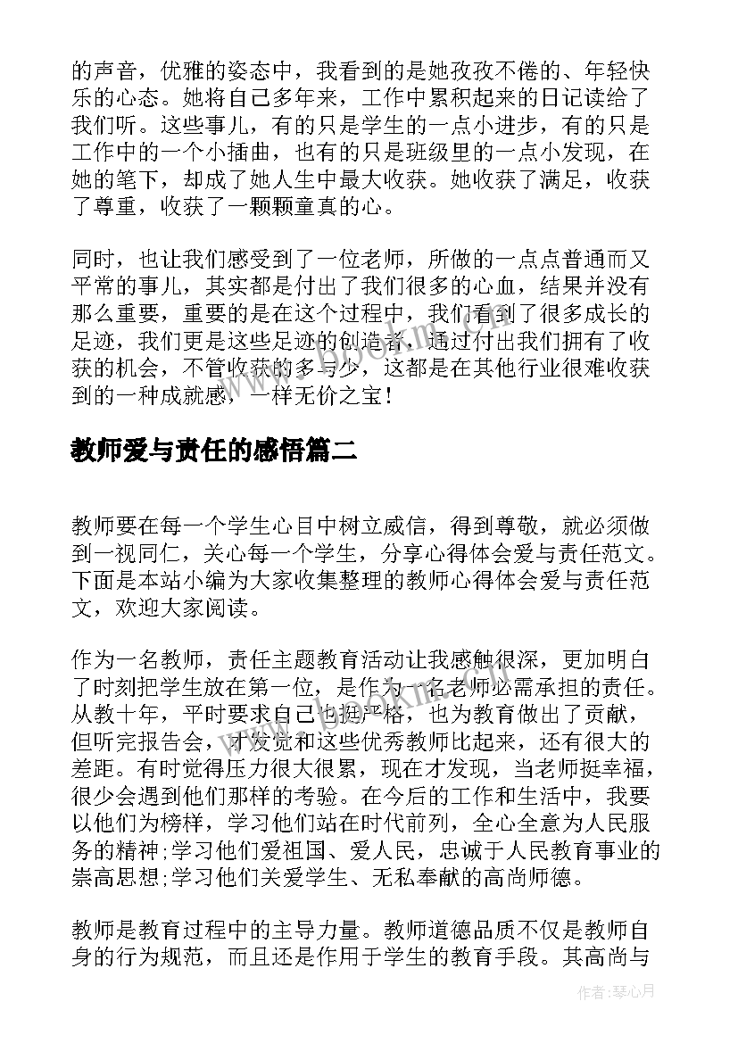 教师爱与责任的感悟 爱与责任心得体会(优秀5篇)