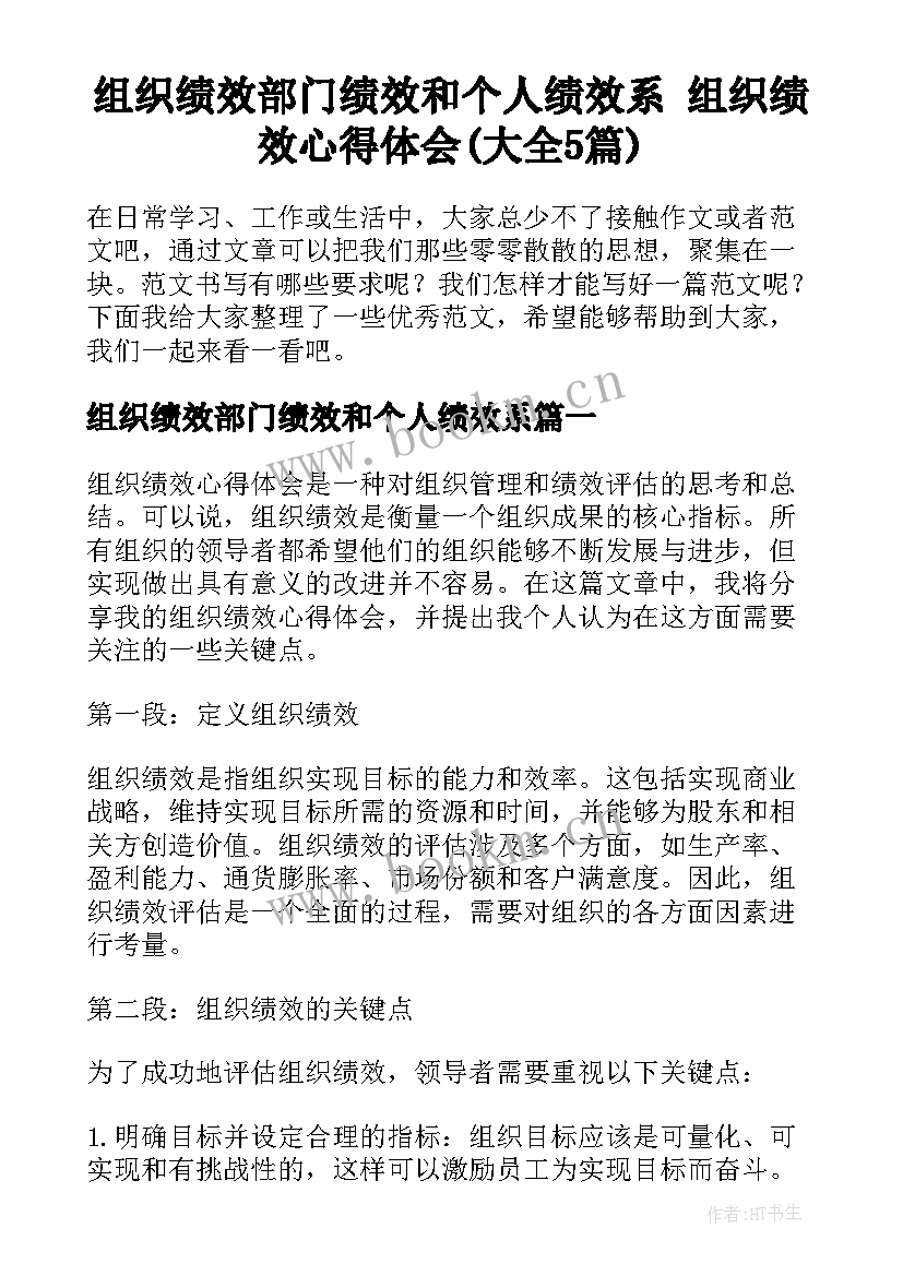 组织绩效部门绩效和个人绩效系 组织绩效心得体会(大全5篇)