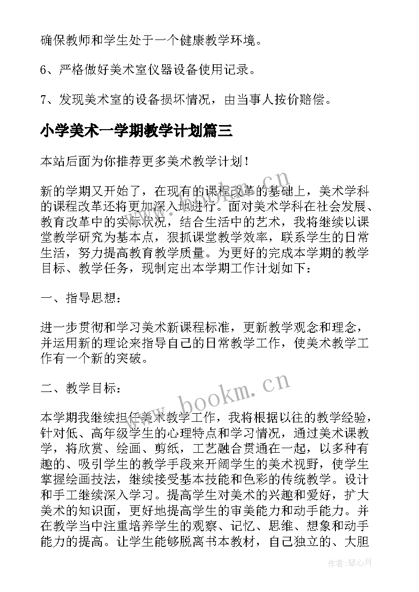 2023年小学美术一学期教学计划 美术教学计划(优秀6篇)