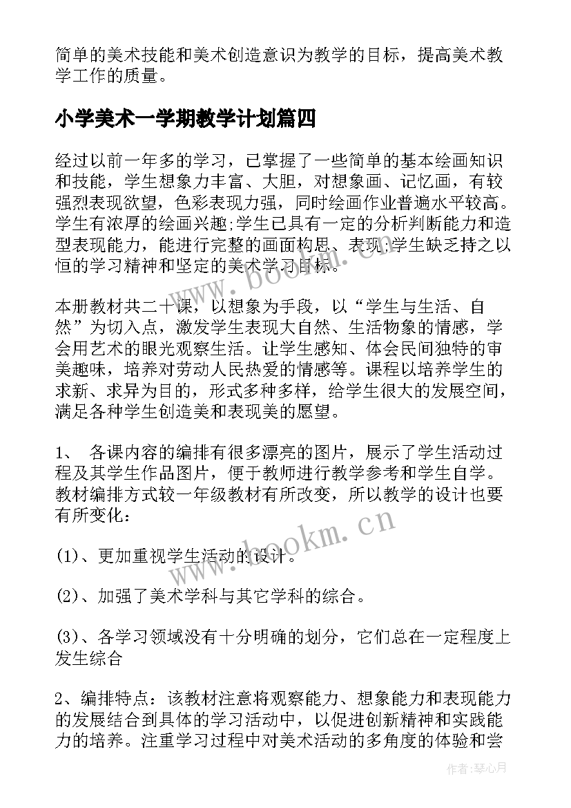 2023年小学美术一学期教学计划 美术教学计划(优秀6篇)