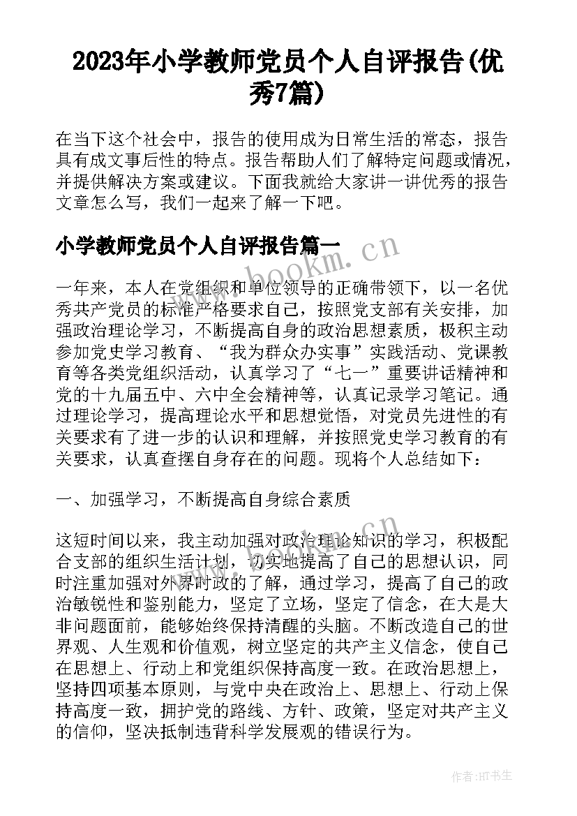 2023年小学教师党员个人自评报告(优秀7篇)