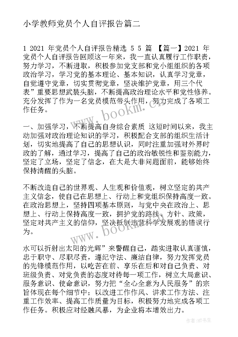 2023年小学教师党员个人自评报告(优秀7篇)