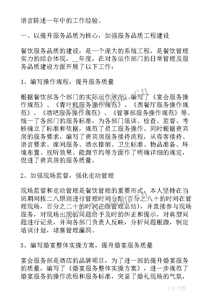 最新餐饮主管每日工作总结(精选5篇)