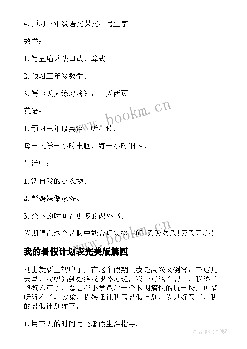 最新我的暑假计划表完美版 我的暑假计划(实用8篇)