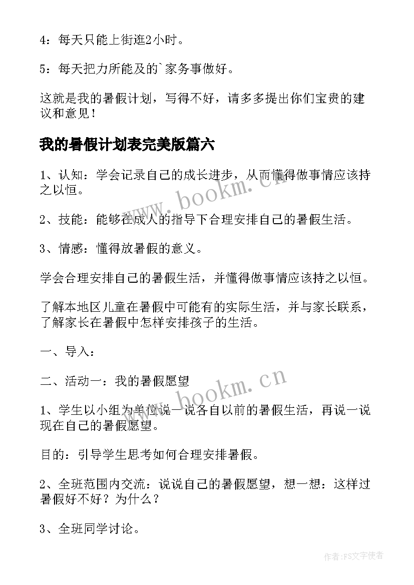 最新我的暑假计划表完美版 我的暑假计划(实用8篇)