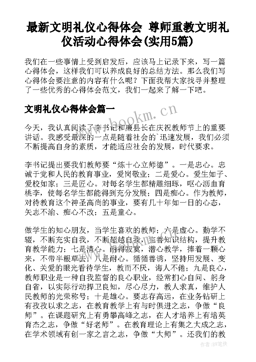 最新文明礼仪心得体会 尊师重教文明礼仪活动心得体会(实用5篇)