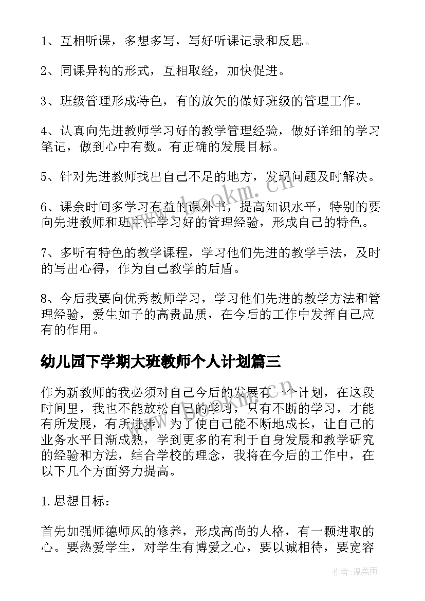 最新幼儿园下学期大班教师个人计划(汇总8篇)