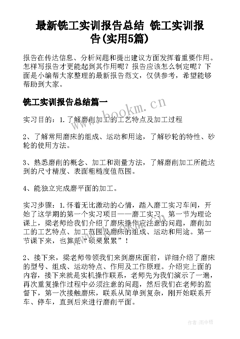 最新铣工实训报告总结 铣工实训报告(实用5篇)