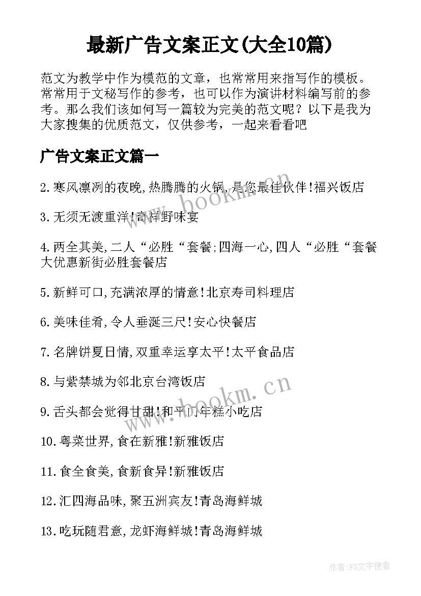 最新广告文案正文(大全10篇)