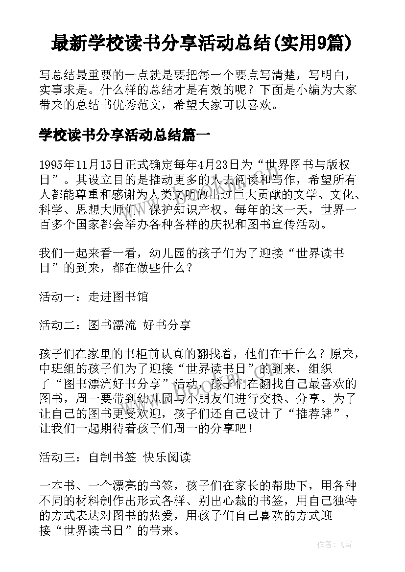 最新学校读书分享活动总结(实用9篇)