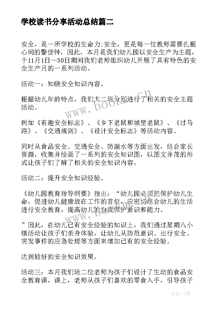 最新学校读书分享活动总结(实用9篇)