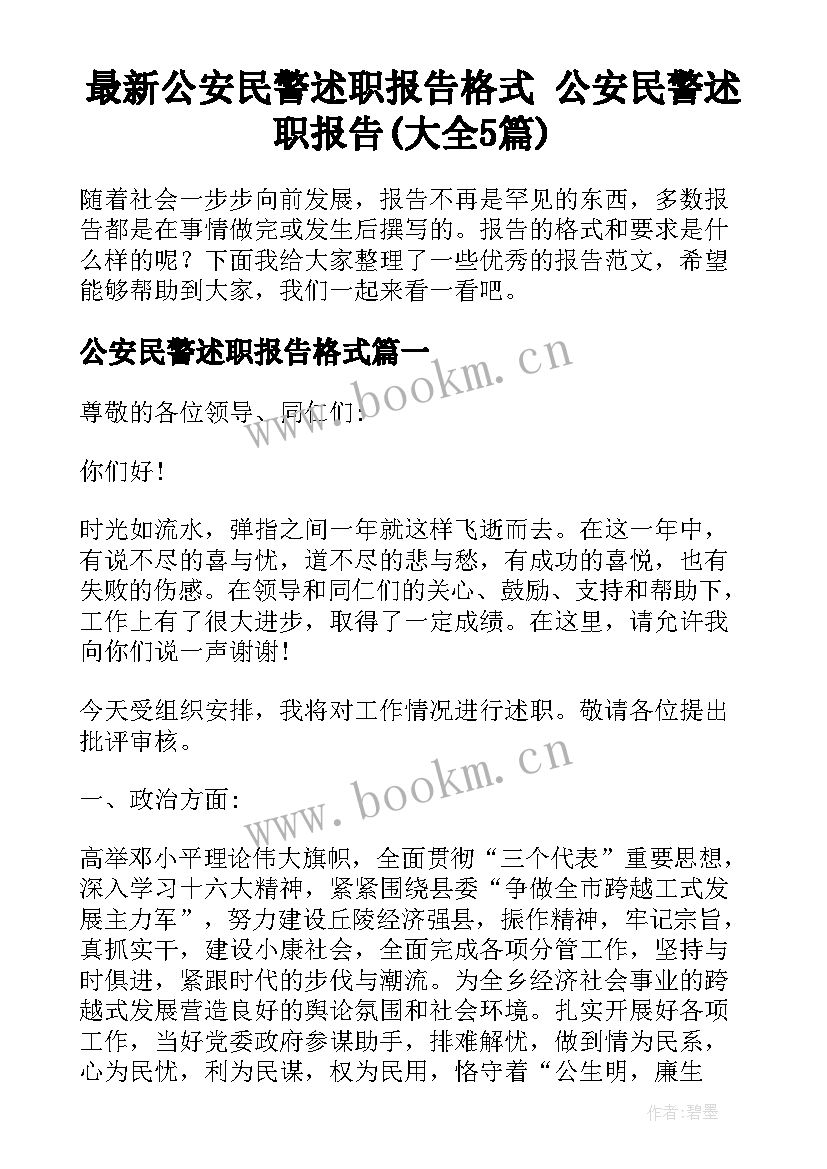 最新公安民警述职报告格式 公安民警述职报告(大全5篇)