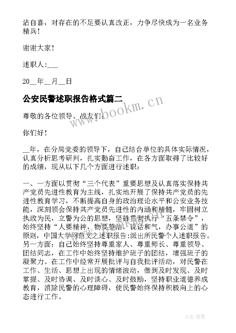 最新公安民警述职报告格式 公安民警述职报告(大全5篇)