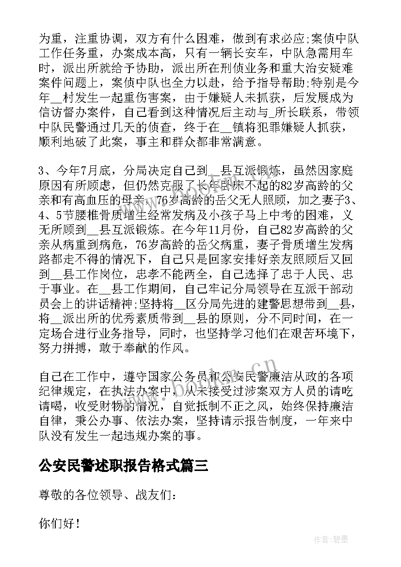 最新公安民警述职报告格式 公安民警述职报告(大全5篇)