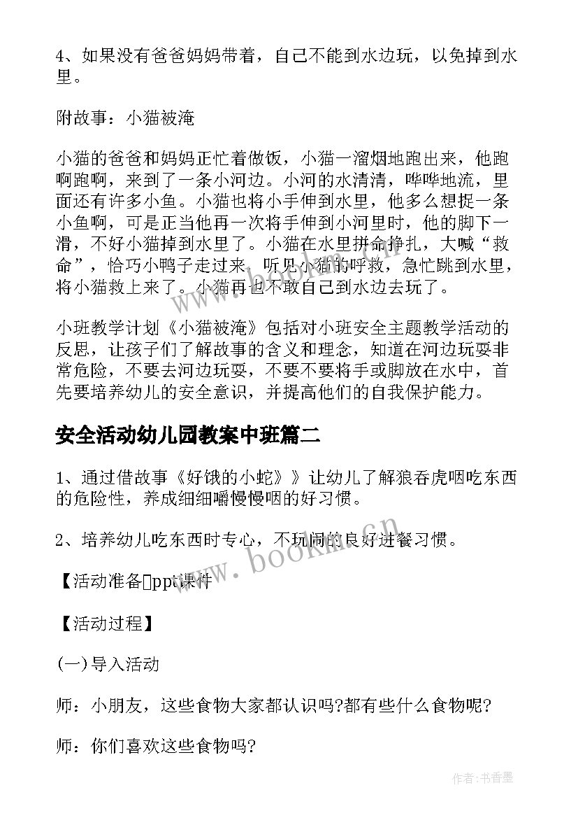 最新安全活动幼儿园教案中班 幼儿园安全活动教案(大全9篇)