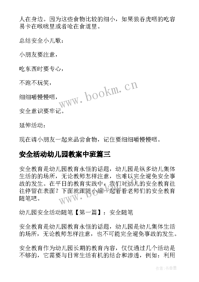 最新安全活动幼儿园教案中班 幼儿园安全活动教案(大全9篇)