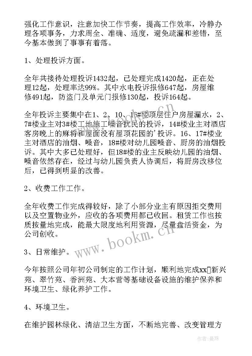 最新物业管理科个人述职报告 物业管理个人述职报告(优秀5篇)