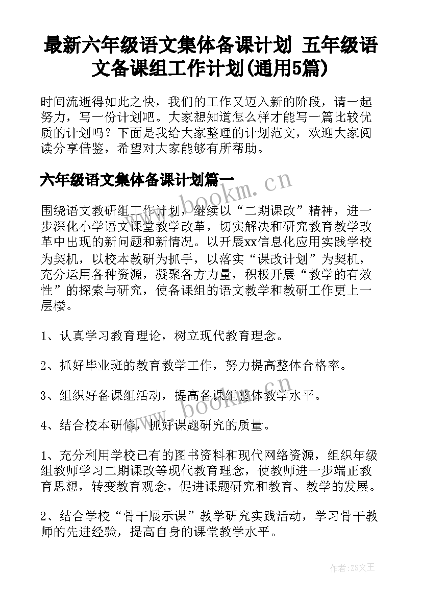 最新六年级语文集体备课计划 五年级语文备课组工作计划(通用5篇)