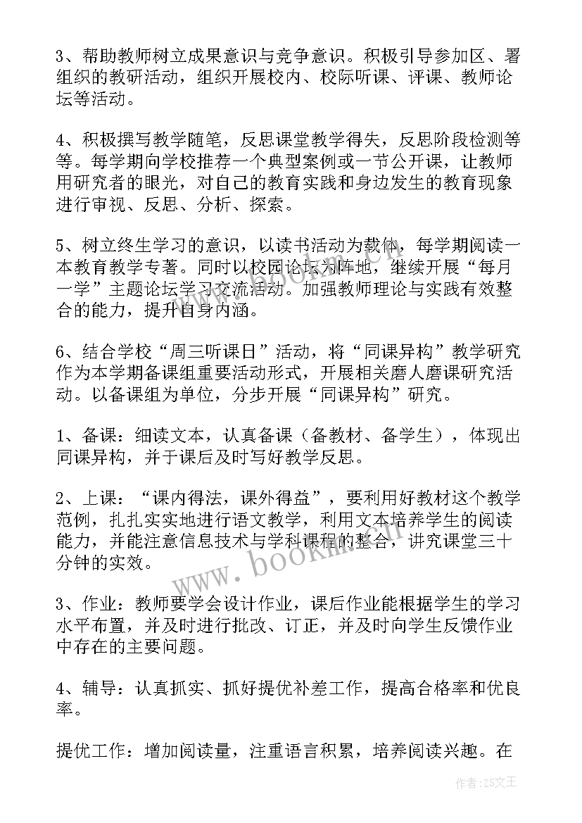 最新六年级语文集体备课计划 五年级语文备课组工作计划(通用5篇)