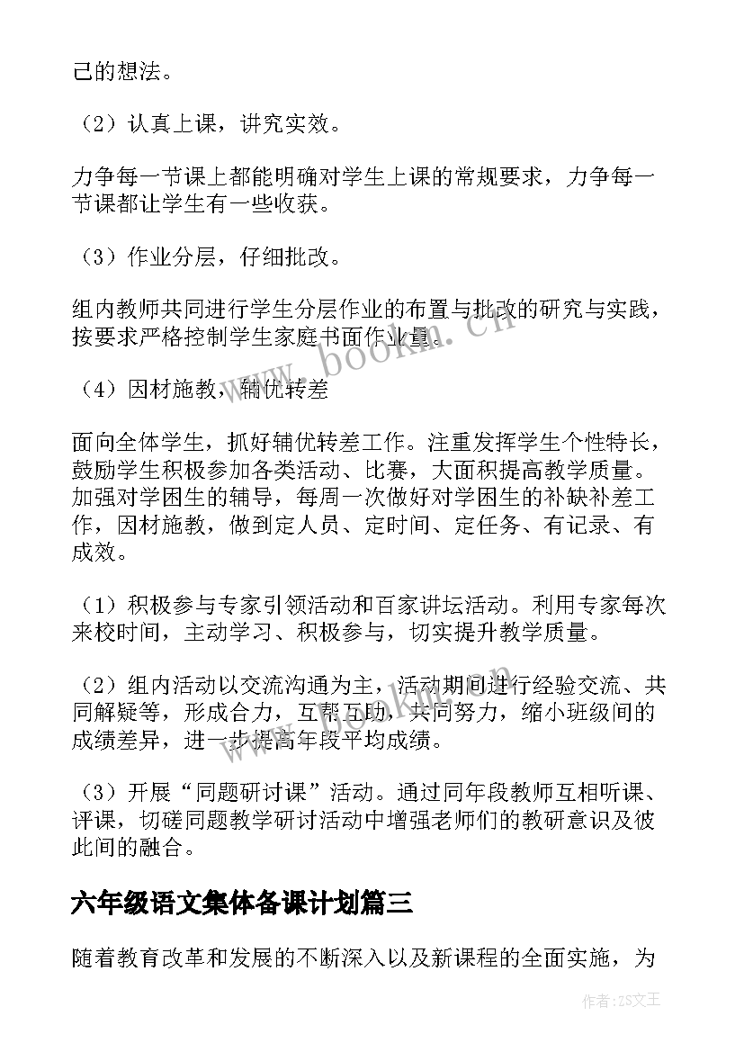 最新六年级语文集体备课计划 五年级语文备课组工作计划(通用5篇)