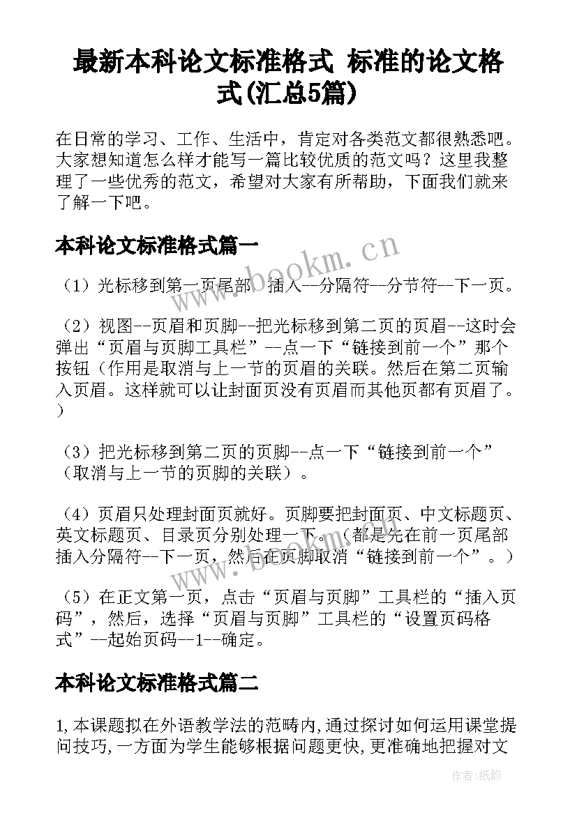 最新本科论文标准格式 标准的论文格式(汇总5篇)