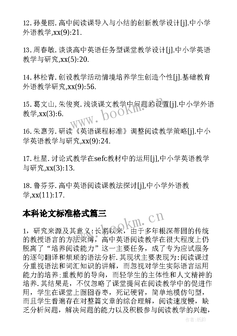 最新本科论文标准格式 标准的论文格式(汇总5篇)