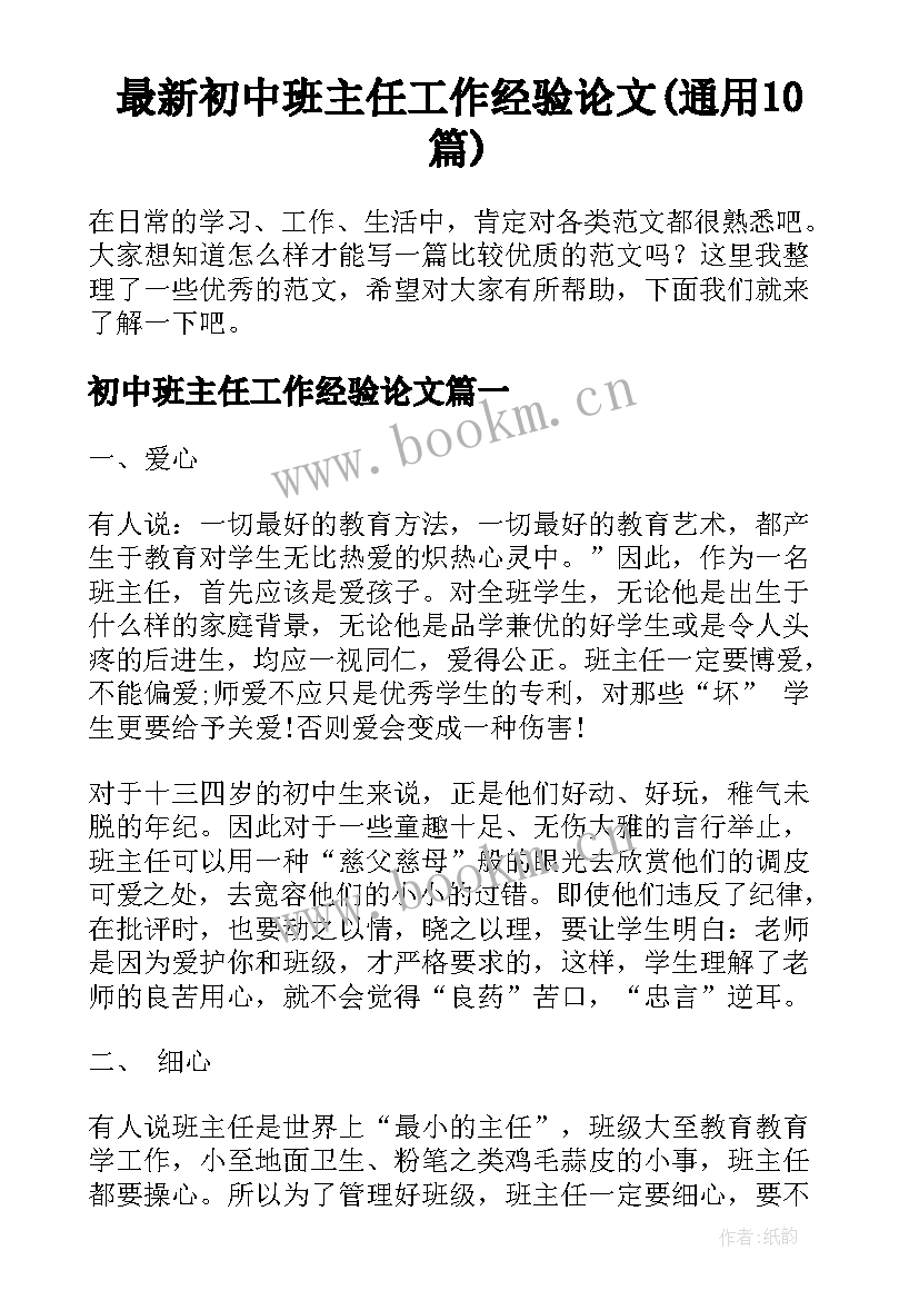 最新初中班主任工作经验论文(通用10篇)