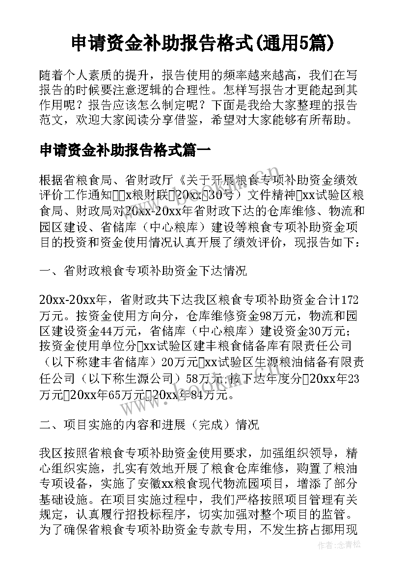 申请资金补助报告格式(通用5篇)