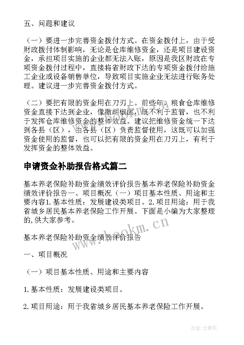 申请资金补助报告格式(通用5篇)