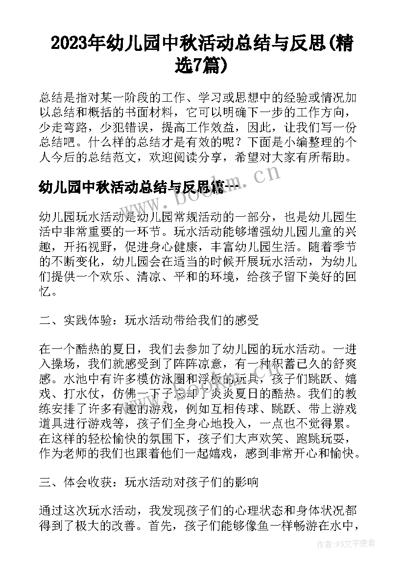 2023年幼儿园中秋活动总结与反思(精选7篇)