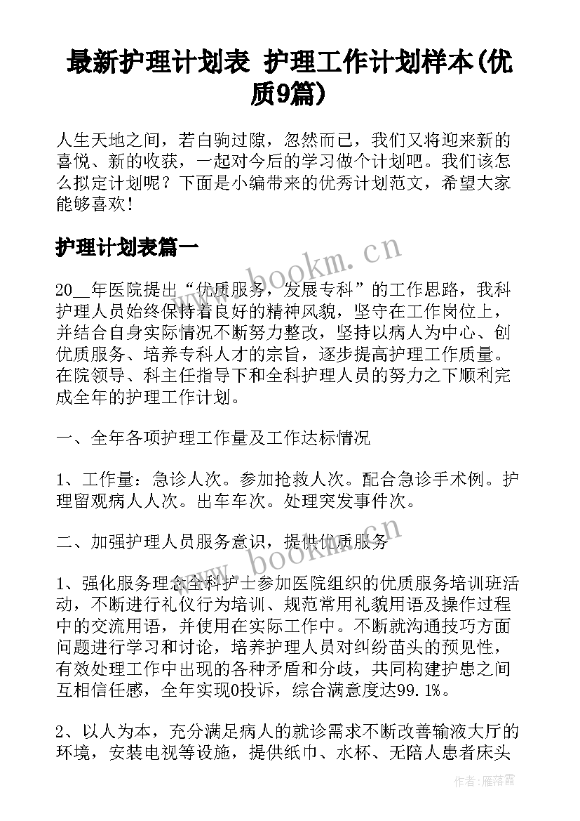 最新护理计划表 护理工作计划样本(优质9篇)