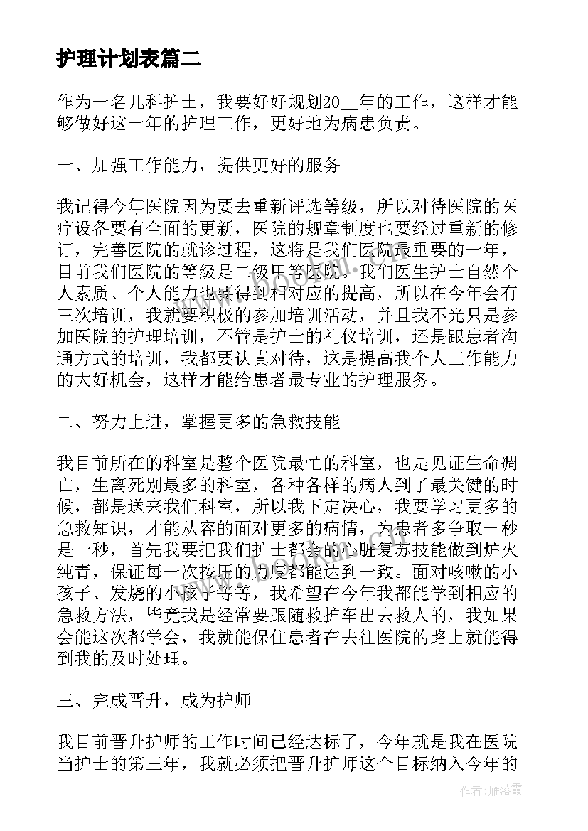 最新护理计划表 护理工作计划样本(优质9篇)