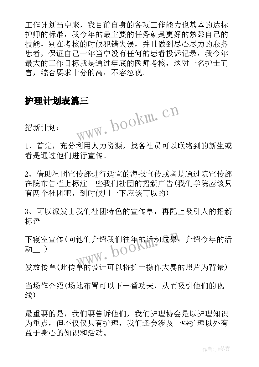 最新护理计划表 护理工作计划样本(优质9篇)